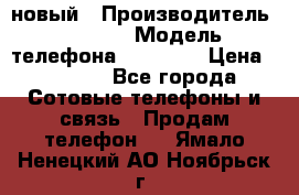 IPHONE 5 новый › Производитель ­ Apple › Модель телефона ­ IPHONE › Цена ­ 5 600 - Все города Сотовые телефоны и связь » Продам телефон   . Ямало-Ненецкий АО,Ноябрьск г.